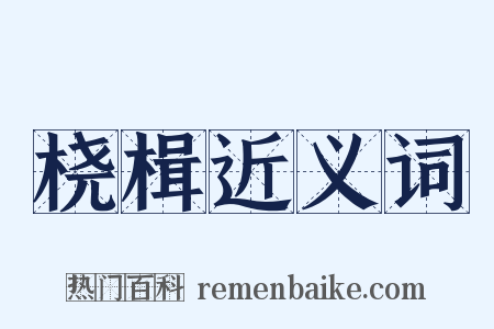桡楫近义词是什么意思的图片